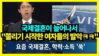 "결정사 VS 국제결혼 전격 비교"