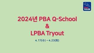 7️⃣ 64강~16강 【2024년 PBA Q-School_1라운드 1차】