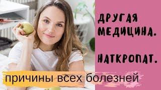 ДРУГАЯ МЕДИЦИНА! Натуропат о питании и психосоматике. Что есть, чтобы быть здоровым.