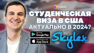 Как получить студенческую визу в США | Skylex. Круглосуточная помощь иммигрантам