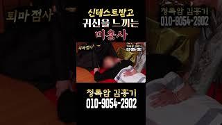 [솔루션 점사_ 퇴마편] 신테스트받고 귀신을 느끼는 미용사! [엑소시스트 김홍기법사] #shorts #김홍기법사