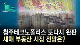 청주테크노폴리스 또다시 완판...새해 부동산 시장 전망은?//HCN충북방송