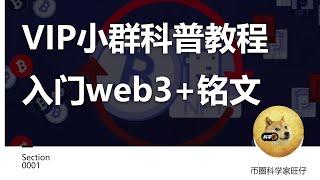 VIP小群科普教程，入门web3铭文