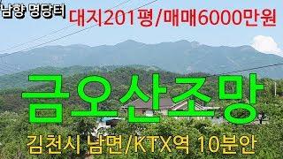 김천토지 땅 중개/김천시 남면 대지 201평/매매6000만원/조망 최고/남향터