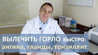 Болит Горло: как быстро вылечить ангину, гланды, тонзиллит.