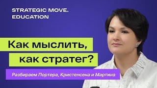 Как мыслить, как стратег? Разбираем Портера, Кристенсена и Мартина!