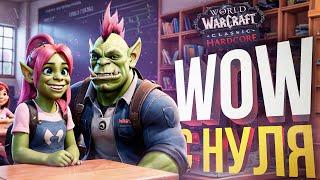 [WOW Hardcore ДЛЯ ЧАЙНИКОВ #1] ОБУЧАЕМ УЧЕНИЦУ СУРОВОМУ ВАРКРАФТУ