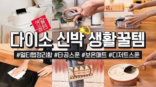 다이소 신박한 생활꿀템 6종 등장 지저분한 전선들! 싹-숨겨주는 멀티탭 보관함과 삶의 질 up!시켜주는 디저트 스푼&타공 스푼까지~!