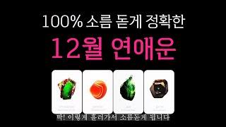 [타로] 소름 돋게 정확한 12월 연애운(썸, 애매한 관계, 짝사랑, 커플, 재회)