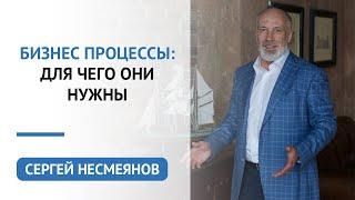 Бизнес процессы: для чего они нужны | Сергей Несмеянов | Психология бизнеса