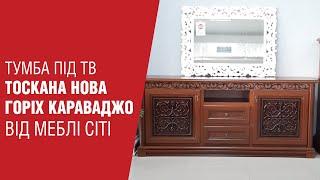 Тумба під ТВ "Тоскана Нова" Горіх Караваджо від Меблі Сіті