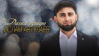 Красивый клип на Чеченскую песню! Ислам Актулаев - "Дагна езнарг"