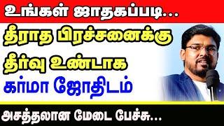 உங்கள் ஜாதகப்படி தீராத பிரச்சனைகளுக்கு தீர்வு உண்டா?கர்மா ஜோதிடம் | TAMIL | ONLINE ASTRO TV