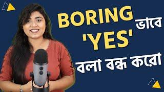 ‘YES’ বলা বন্ধ করো | Stop Saying ‘YES' | #shorts