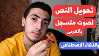 كيفية تحويل النص الى صوت عربي و احترافي بالذكاء الاصطناعى و مجانا