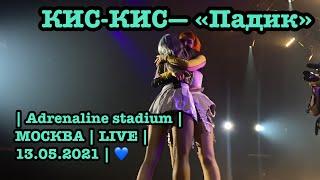 КИС-КИС— «Падик» | Adrenaline stadium | МОСКВА | LIVE | 13.05.2021 | 