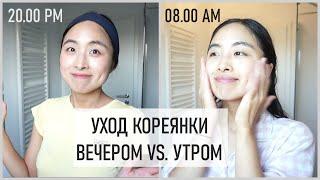 УХОД КОРЕЯНКИ ВЕЧЕРОМ VS. УТРОМ