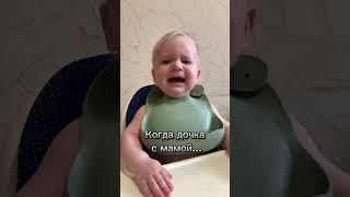 Как дочка ведёт себя с мамой и папой #папа #мама #дочка #доченька #дочь #доча #мамапапа #папаидочка