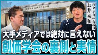 大手メディアでは絶対に言えない創価学会の裏側と実情【西東京市議会議員 長井秀和氏対談②】