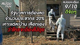 (สปอยแบบละเอียด Humane 2024) ก็อกๆ รัฐบาลต้องการชีวิต 2 คนในบ้าน เพื่อนโยบายลดจำนวนประชากร 20%