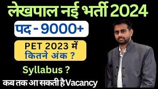 UPSSSC Lekhpal Vacancy Latest News | Lekhpal vacancy in up 2024 | Lekhpal Vacancy 2024