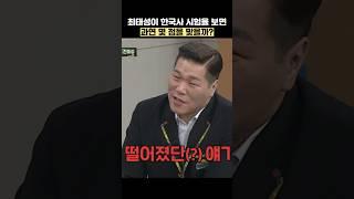 최태성이 한국사 시험을 보면 과연 몇 점을 맞을까? #shorts #아는형님