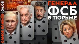 Генерал ФСБ в тюрьме | Вскрыли дом зама Шойгу | Арест сенатора | Лебедев у Дудя | Как живут Цапки