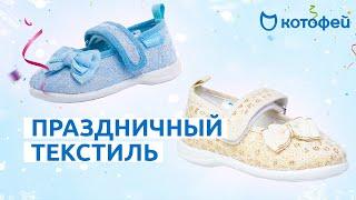 Праздничная обувь ТМ "Котофей"