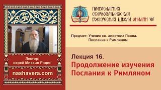 Лекция 16. Продолжение изучения Послания к Римляном