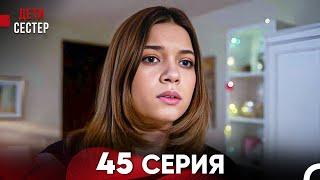 Дети Сестёр 45 Серия (Русский Дубляж) - FULL HD