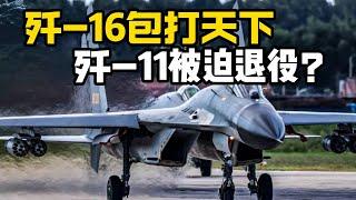 【杨叔洞察】中国空军战机大换血，歼16要全面取代歼11吗？