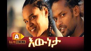 እውነታ ሙሉ ፊልም - Eweneta Ethiopian Movie 2017