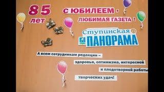 Читатели поздравляют газету "Ступинская панорама" с 85-летним юбилеем.