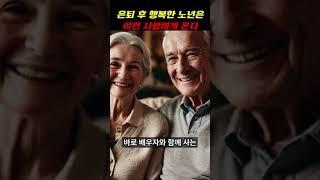은퇴한 후 행복한 노년은 이런 사람에게 찾아온다