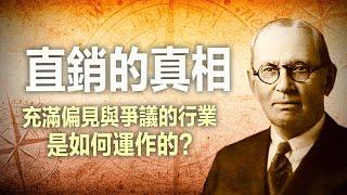 充滿偏見與爭議的行業！直銷真的能賺到錢嗎？｜張邁可