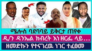 የቤተክርስቲያን እዳ የለብኝም ከፍዬ ነዉ የተማርኩት | faithline | endalk zenebe | begashaw | zerfe kebede | ዘመድኩን በቀለ