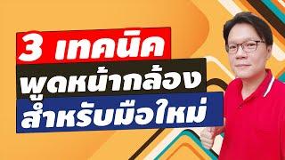 3 เทคนิค พูดหน้ากล้องให้เป็นธรรมชาติ สำหรับมือใหม่| Beeyond Channel