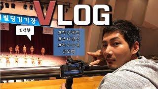 [머슬맥TV] VLOG 김성환선수 응원하러 익산 다녀왔습니다. (4차까지 음주 with 김성환부부)