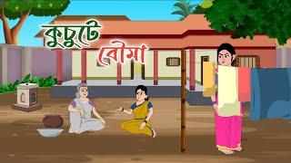 KUCHUTE BOUMA || thakumar jhuli || bengali cartoon || 2d animation || @golperaboron