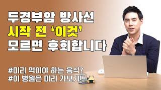 방사선 시작 전 "이건" 꼭 드시고 "이 병원" 미리 가세요 | 30대 암환자 | 희귀암 | 두경부암 | 비인두암 | 림프절 전이 | 수술불가 | 세브란스