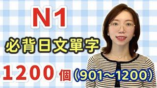 【N1要記住的1200單字+例句+羅馬音｜901～1200】日語能力考試必看！