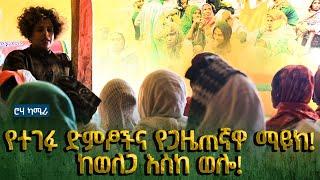 ሮሃ ካሜራ |  የተገፉ ድምፆችና የጋዜጠኛዋ ማይክ! ከወለጋ እስከ ወሎ! | @roha_tv #መአዛ_መሃመድ #roha_tv