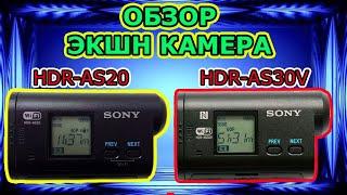 SONY HDR-AS20V vs SONY HDR-AS30V. ОБЗОР ЭКШН КАМЕРА.