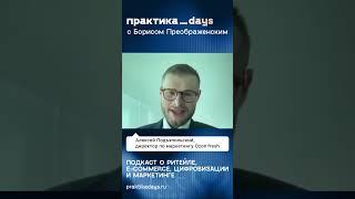 Интервью с Алексеем Подъяпольским, директором по маркетингу OZON fresh. Уже на канале