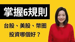 【幣圈入門教學】新手投資幣圈前，一定要了解的6個幣圈交易規則｜幣圈小資女Emma #投資 #幣圈 #區塊鏈