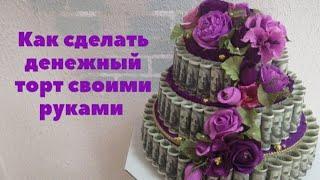 КАК СДЕЛАТЬ ДЕНЕЖНЫЙ ТОРТ - ШКАТУЛКУ