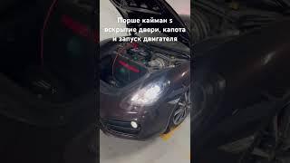 Порше кайман s вскрытие двери, капота, и запуск двигателя #automobile #ремонт #порше#поршекайман