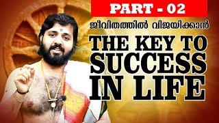 ജീവിതത്തിൽ വിജയ്ക്കാൻ  THE KEY TO SUCCESS IN LIFE