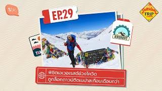 พิชิตเอเวอเรสต์ช่วงโควิด ถูกล็อกดาวน์ติดเนปาลเกือบเดือนกว่า | Survival Trip EP29