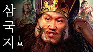 삼국지 1부 - 황건당의 난과 동탁